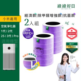 含RFID|適用 小米 1代/2代/2S/Pro/3代 空氣清淨機濾網 抗菌抗敏除臭 HEPA濾芯複合活性碳 二年份
