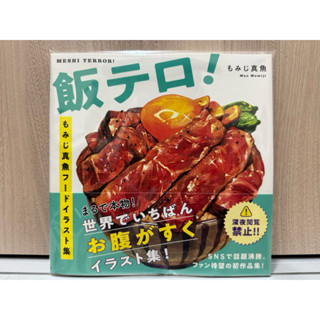 全新現貨 Momiji 真魚 食物插畫集 飯テロ 日文書籍
