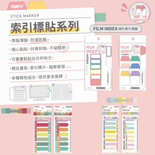節奏 索引標貼系列 平頭 箭頭 標籤貼 梯形索引標籤 馬卡龍色 莫蘭迪色 TEMPO 文具批發 量大可議價