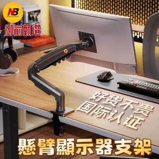 御前甄選 NB顯示器 電腦 熒幕支架 機械臂 懸臂電腦增高 熒幕底座 副屏升降旋轉vesa F80
