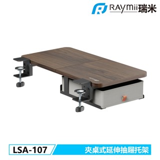 瑞米 Raymii LSA-107 夾桌式延伸抽屜托架 升降桌延伸託盤 可拆卸夾式抽屜 桌邊收納 書桌收納抽屜