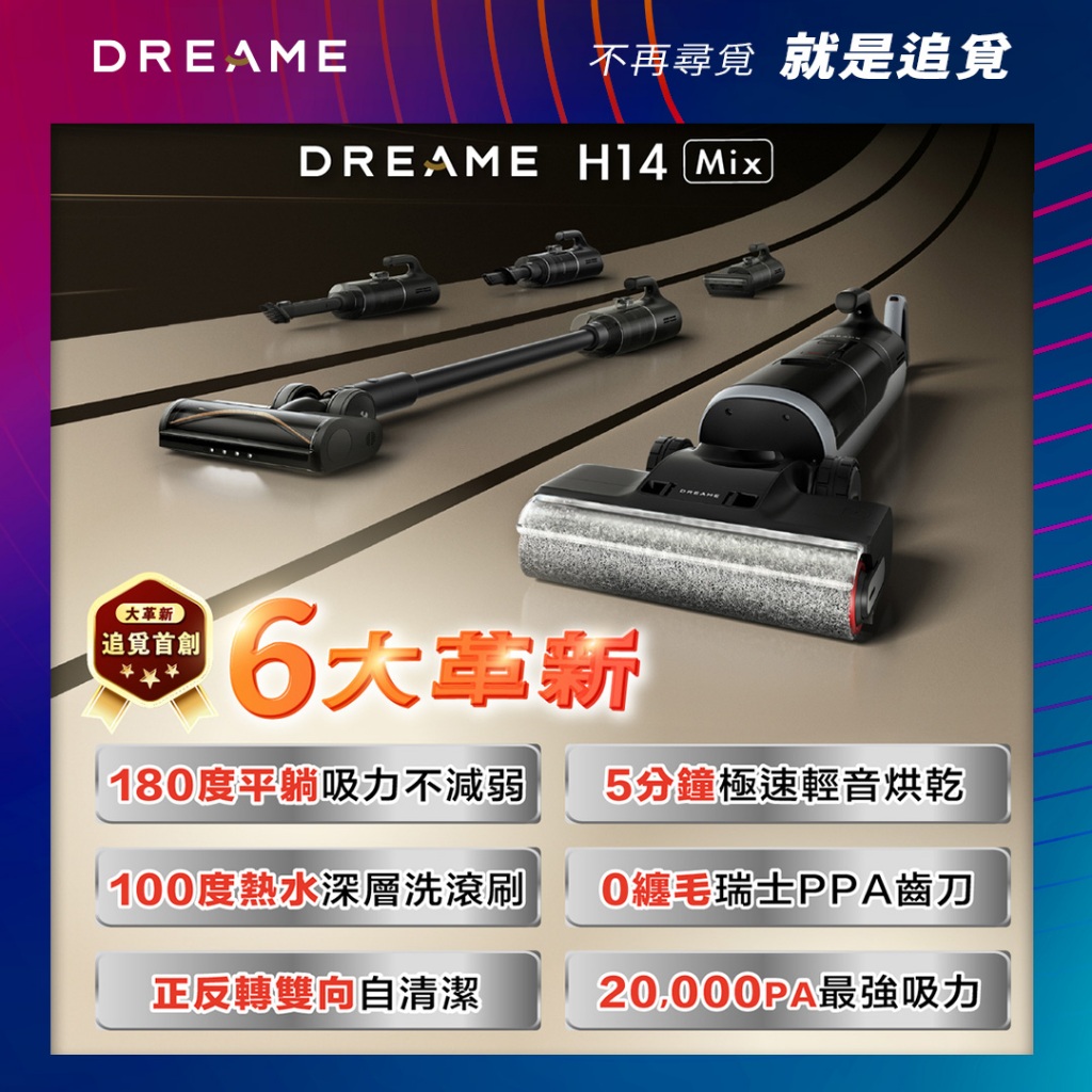 【Dreame追覓】H14 Mix 旋鋒平躺萬能洗地吸塵器｜台灣公司貨