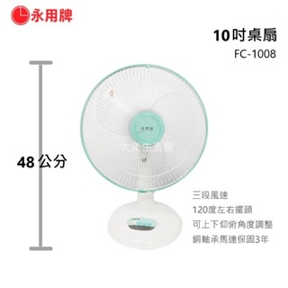 大象生活館 含稅開發票【永用牌】安靜型桌扇臺製桌扇/電風扇/涼風扇 FC-1008 FC-1208 10吋~14吋桌扇