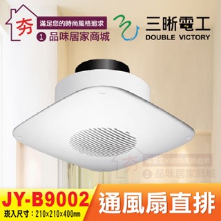 促銷🔥 中一電工 JY-B9002 直排 浴室通風扇 110V 三晰電工 通風機 排風扇 換氣扇 舊JY-9002已停產