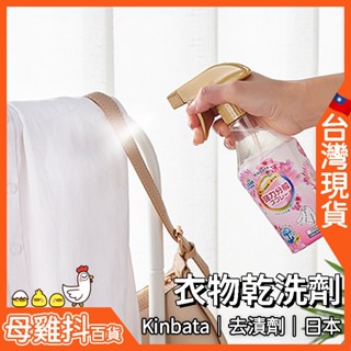 衣物 乾洗劑 日本 kinbata 🇹🇼臺灣現貨+免運🔥 潔白 袖口 領口 羽絨衣 防風外套 大衣