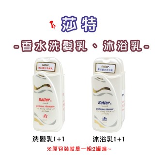 《莎特SATTER》香水洗髮乳、沐浴乳 一組300ml*2罐