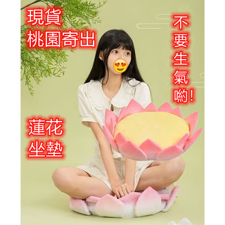 現貨桃園寄出蓮花抱枕蓮花坐墊蓮花蒲團造型抱枕地墊造型蓮花蒲團拜佛地墊毛絨玩具可拆洗擬真抱枕聖誕禮物交換禮物保暖新年禮物