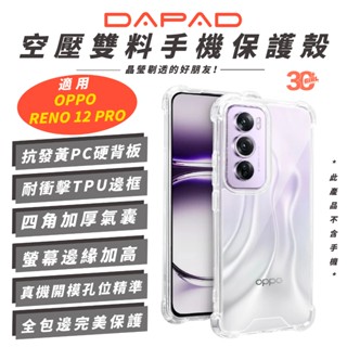 DAPAD 加強版 空壓雙料 全透明 保護殼 防摔殼 透明殼 手機殼 適 OPPO RENO 12 PRO