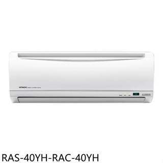 日立江森【RAS-40YH-RAC-40YH】變頻冷暖分離式冷氣6坪(含標準安裝)
