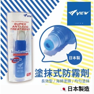 日本Tabata VIEW長效型塗抹式防霧劑-15ml(TV330)日本製造