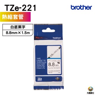 Brother HSe-221 8.8mm 熱縮套管 原廠標籤帶 白底黑字
