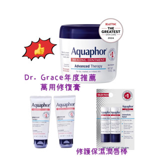 🈶️優惠現貨💓DrGrace推薦🫶Aquaphor多功能修復膏/寶寶屁屁膏Healing Ointment/修復護唇棒