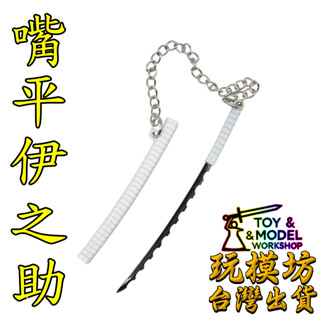 【 現貨 】『 嘴平伊之助 』9cm 鋅合金材質 劍 刀 槍 武器 模型 no.88883