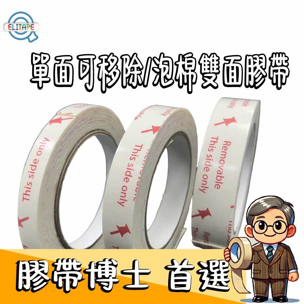 【克林 膠帶博士推薦】易利貼 單面可移除/泡棉雙面膠帶 文具美術 泡棉膠 緩衝膠帶 防水PE泡棉 黏貼勞作 美勞 壁掛