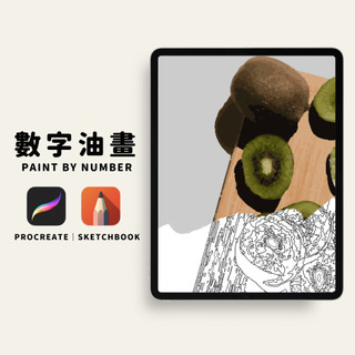 🥝16色奇異果｜數字油畫電子版｜零基礎可完成｜Procreate｜Sketchbook｜PNG格式