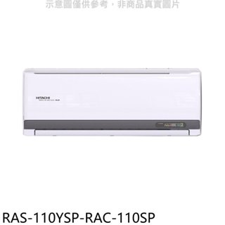 日立江森【RAS-110YSP-RAC-110SP】變頻分離式冷氣(含標準安裝) 歡迎議價
