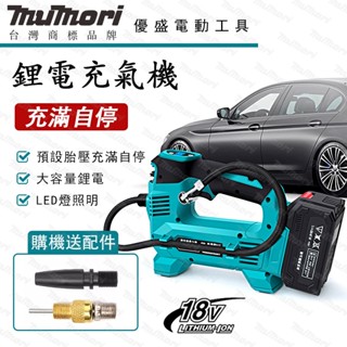 牧森 電動打氣機 牧田插腳18V 鋰電充氣機車用充氣機 無線充氣機 打氣筒 充氣機 打氣機 自動充氣泵 18V 打氣機