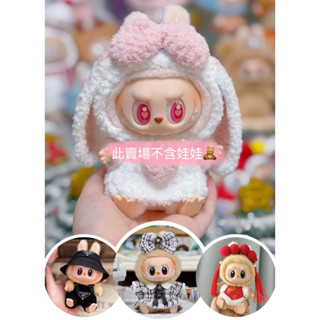 現貨+預購❤️Labubu 坐坐派對 馬卡龍 新年 唐裝 皇帝 娃娃 配件 衣服 玩偶 探險家 垂耳兔