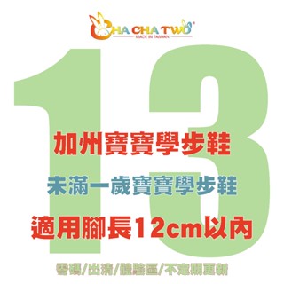 【13號零碼限量出清/加州寶寶學步鞋】【恰恰兔】13號零碼特惠｜臺灣手工製｜真皮鞋墊｜軟底防滑｜透氣舒適｜版型偏大