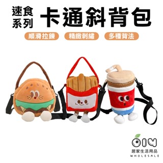 (現貨/批發)趣味卡通斜揹包 速食造型包 隨身包 韓國 時尚 薯條 漢堡 可樂 造型包 斜背 手提包 韓國 腰肩包