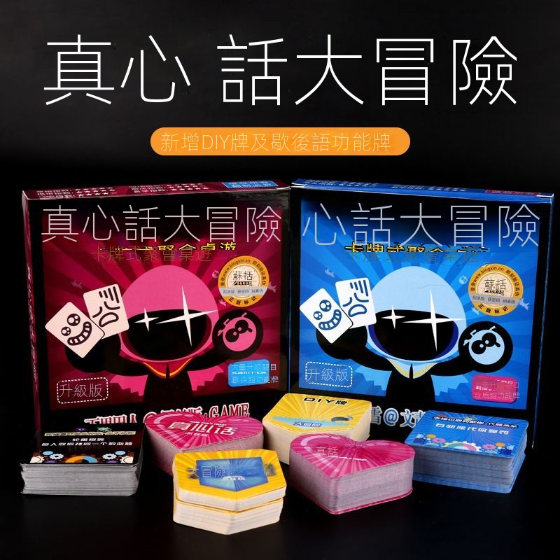 【新品現貨】全套真心話大冒險桌遊卡牌成人學生休閒聚會酒吧喝酒懲罰遊戲