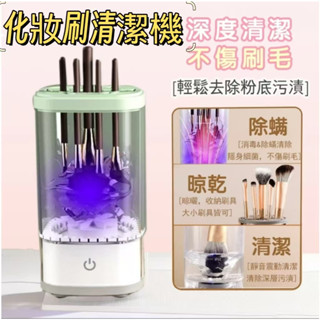 【隔日達🔥免運】化妝刷清洗器 電動清潔刷 化妝刷具清潔機 化妝刷電動清洗器 化妝刷清潔收納盒 刷具清潔 化妝刷清洗機