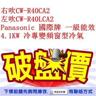右吹CW-R40CA2 左吹CW-R40LCA2 Panasonic 國際牌 一級能效 4.1KW 冷專變頻窗型冷氣