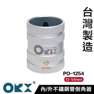 含稅 臺灣製ORX【不鏽鋼管倒角器12-54mm / PO-1254】 不銹鋼管毛邊刮刀 白鐵毛邊刀 刮邊刀
