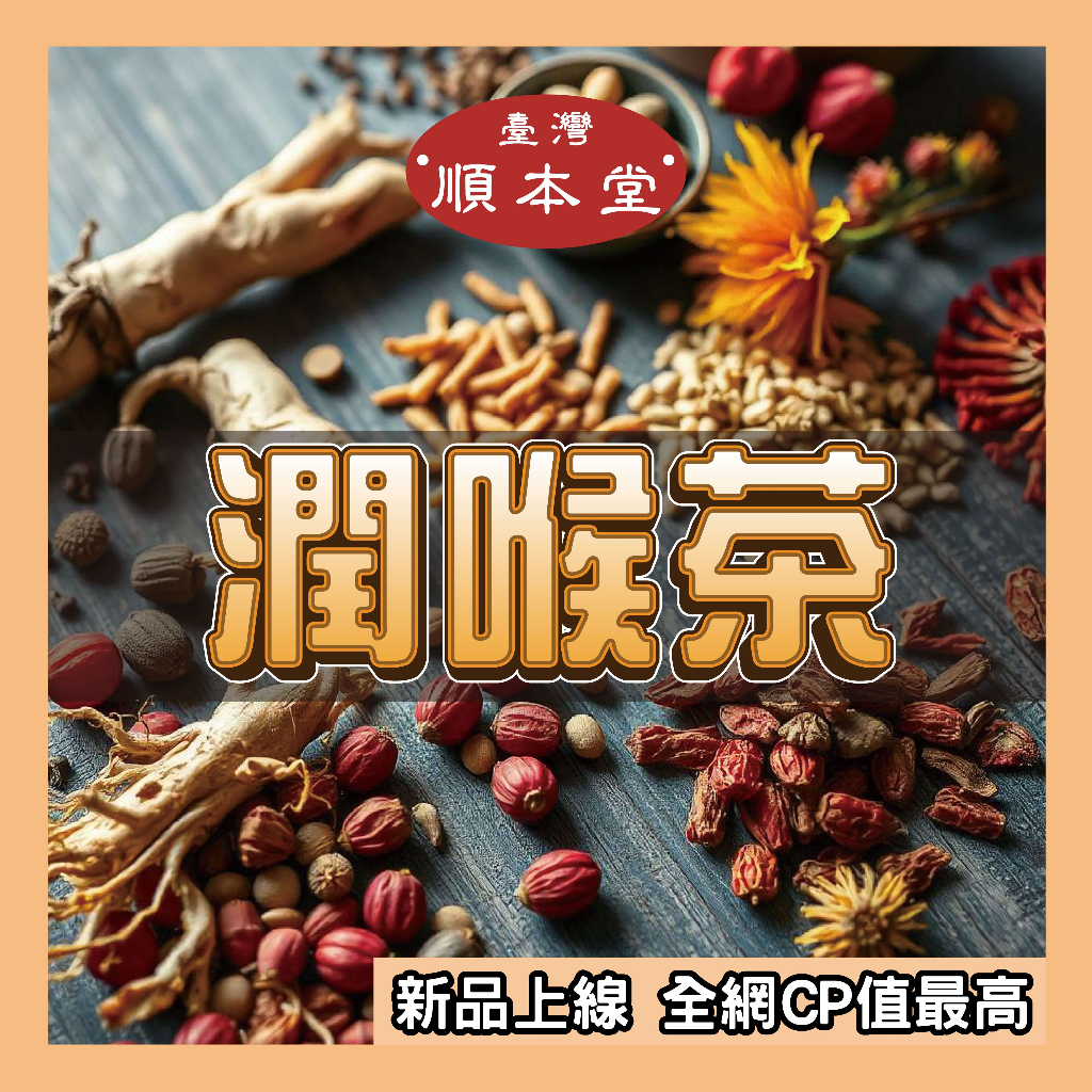 【順本堂】單包混搭OK 草本漢方 胖大海菊花茶 花茶 K歌 潤喉 菸酒百搭 膨大海 喉糖 茶 茶包 KTV