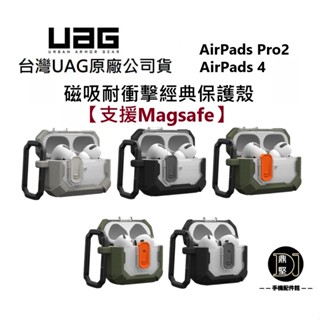 臺灣現貨【UAG】AirPods Pro 2 | AirPods 4 磁吸耐衝擊經典保護殼 (支援磁吸Magsafe)