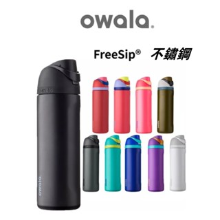 「Owala」Freesip不鏽鋼保溫杯 吸管水壺 運動水壺 保溫杯 保溫瓶 美國原裝進口 水壺保溫杯24oz/32oz
