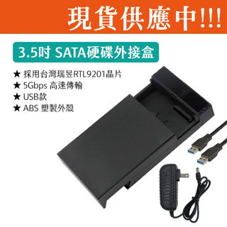 查理嚴選 3.5吋SATA硬碟外接盒 全塑製外接硬碟盒 USB 3.0 SATA外接應碟盒