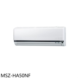 三菱【MSZ-HA50NF】變頻冷暖分離式冷氣內機8坪(無安裝)