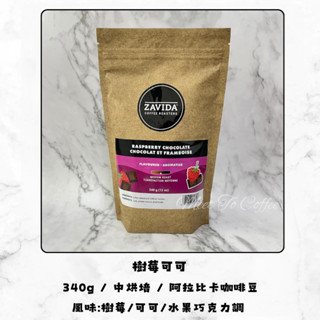 WIM.ca ZAVIDA雅菲達 樹莓可可340g 中烘焙阿拉比卡風味咖啡豆 水果巧克力調 優質咖啡送禮首選