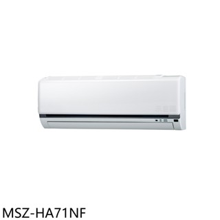 三菱【MSZ-HA71NF】變頻冷暖分離式冷氣內機11坪(無安裝) 歡迎議價
