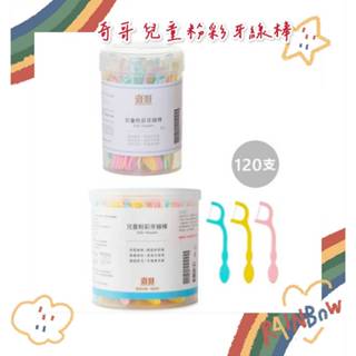 【隔日到貨】奇哥 兒童粉彩牙線棒(60支&120支) 兒童牙線/兒童木醣醇牙線棒(50支)獨立包裝 ✪準媽媽婦嬰用✪品