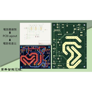 《附發票》電路設計開發 電路板 PCB Layout 上件 專題 產品設計開發 洗板 樣品 量產 Arduino 韌體