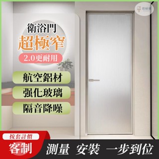 【全臺可安裝🔨】玻璃平開門 衛浴鋁合金門 窄框玻璃門 廚房玻璃門 衛生閒門 浴室門 厠所門 防潮防鏽 雙層真空玻璃門