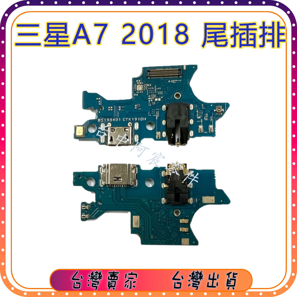 『台中阿宸零件』三星A7 2018 尾插排線 充電孔 麥克風 尾插零件