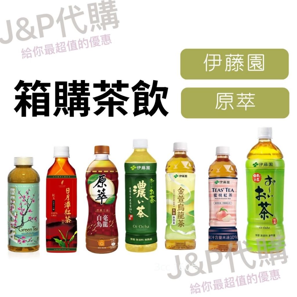 《Ｊ＆Ｐ代購免運》原萃 白毫烏龍茶 伊藤園 蜜桃紅茶 綠茶 飲料 茶飲 無糖