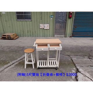 【安鑫】(附輪)3尺雙抽【折疊桌+餐椅】 延伸桌 餐車 摺合收納餐桌書桌餐廳桌電腦桌工作桌方便桌客廳桌【A1350】