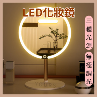 LED化妝鏡 三種光源 無極調光 補光鏡 鏡子 智能化妝鏡 美容燈鏡 燈光鏡 化妝燈鏡 美妝鏡 桌面燈鏡 便攜鏡 桌燈