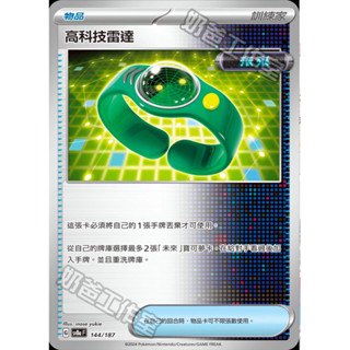 【ShengSheng’s🦍】寶可夢PTCG 中文版 sv8af 144/187 高科技雷達