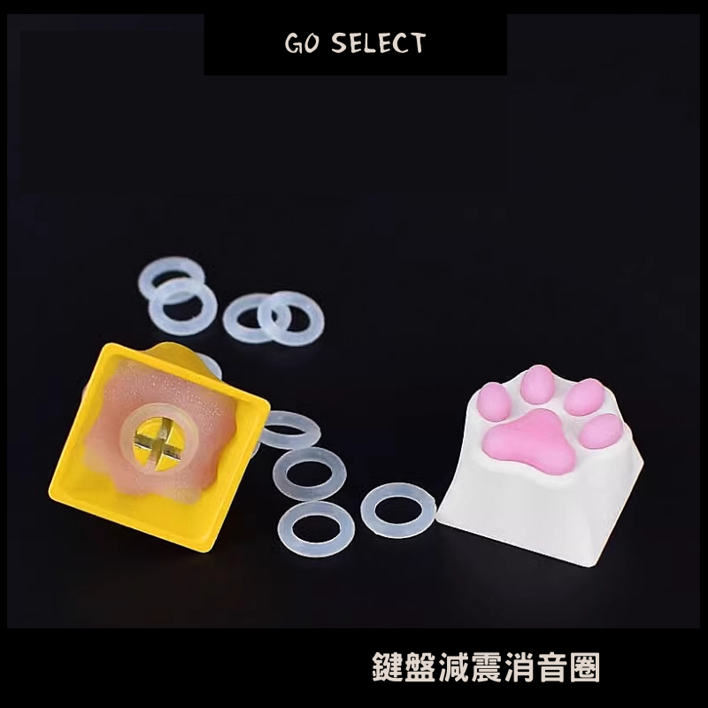 【台灣出貨】鍵盤靜音 減震消音矽膠圈 減震 消音 消音圈 矽膠圈 按鍵觸底音 按鍵觸底優化 機械鍵盤 鍵盤