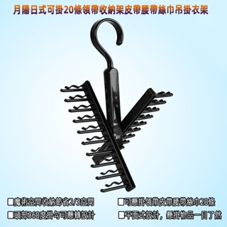 含稅廠家直營特價月陽日式可掛20條領帶收納架皮帶腰帶絲巾衣服配件吊掛衣架(NT1712)