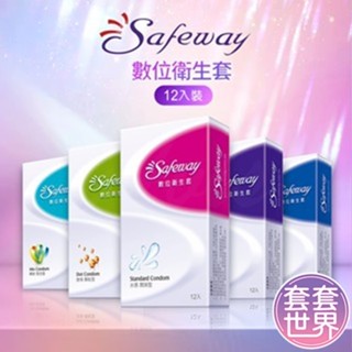 SAFEWAY數位 保險套 (12入/盒) [超薄/潤滑/顆粒/複合/繽粉混合 任選]