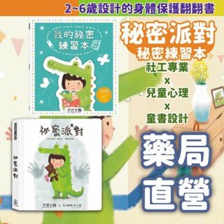 【禾坊藥局】禾流 秘密派對 秘密練習本 勵馨基金會 身體保護翻翻書 2~6歲 童書 繪本