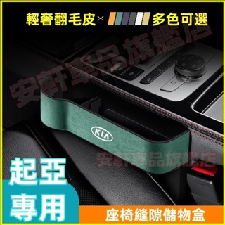 起亞夾縫收納盒 汽車座椅縫隙儲物盒 Sportage Carens Soul Optima 車用水杯架 翻毛皮車載置物盒