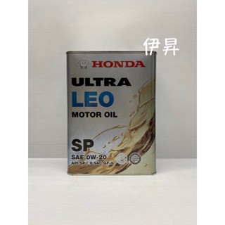 HONDA ULTRA LEO SP 0W-20 0W20 ILSAC GF-6 本田 日本線 4L 鐵罐 機油 伊昇