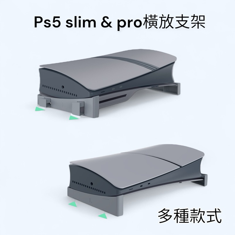 🎮開立發票🆕ps5 pro ps5 slim橫放支架 Ps5 主機支架 ps5 slim散熱支架 ps5 slim底座
